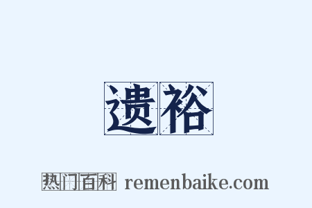 遗裕是什么意思的图片